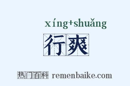 行爽是什么意思的图片